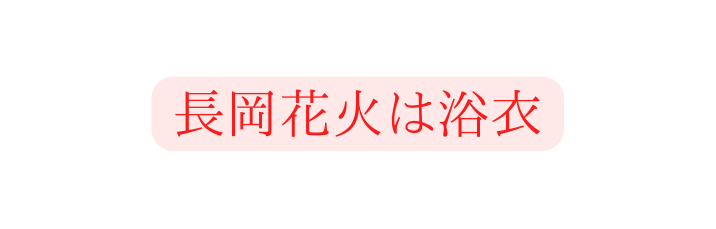 長岡花火は浴衣