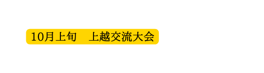 10月上旬 上越交流大会