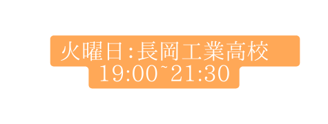 火曜日 長岡工業高校 19 00 21 30