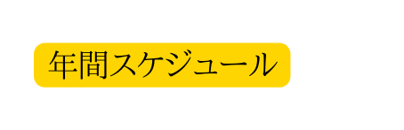 年間スケジュール