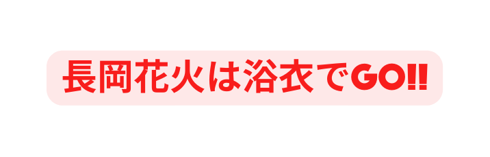 長岡花火は浴衣でGO