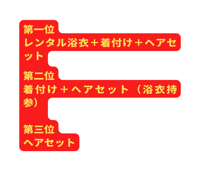 第一位 レンタル浴衣 着付け ヘアセット 第二位 着付け ヘアセット 浴衣持参 第三位 ヘアセット